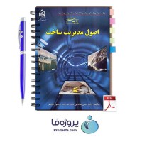 دانلود کتاب اصول مدیریت ساخت دکتر حسن صادقی pdf با 435 صفحه کامل