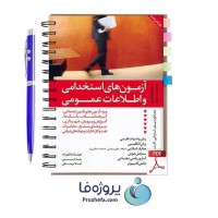دانلود کتاب آزمون های استخدامی و اطلاعات عمومی هوشنگ کاظم زاده pdf