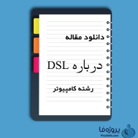 دانلود مقاله درباره DSL با 16 صفحه Word و PDF برای رشته کامپیوتر