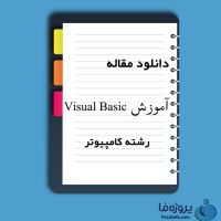 دانلود مقاله آموزش (Visual Basic) با 228 صفحه PDF برای رشته کامپیوتر