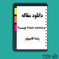 دانلود مقاله Flash memory چیست؟ با 15 صفحه Word برای رشته کامپیوتر