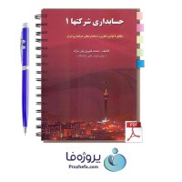 دانلود کتاب حسابداری شرکتها 1 محمد فیروزیان نژاد با 152 صفحه pdf با کیفیت بالا