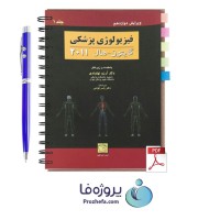دانلود کتاب فیزیولوژی پزشکی گایتون هال 2011 جلد 1 ترجمه فارسی با 655 صفحه pdf