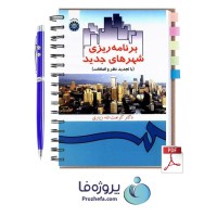 دانلود کتاب برنامه ریزی شهرهای جدید کرامت الله زیاری با 184 صفحه pdf