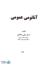 کتاب آناتومی عمومی تالیف دکتر علی والیانی pdf-1