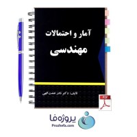 دانلود کتاب آمار و احتمالات مهندسی دکتر نادر نعمت اللهی با 337 صفحه pdf