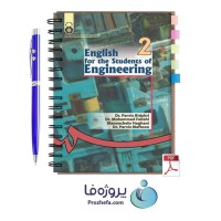 دانلود pdf کتاب زبان انگلیسی برای دانشجویان فنی و مهندسی منوچهر حقانی با 241 صفحه کامل