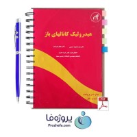 دانلود pdf کتاب هیدرولیک کانالهای باز دکتر ابریشمی و محمود حسینی با 613 صفحه کامل