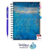 دانلود کتاب تجزیه و تحلیل مسائل سیستم های مخابراتی پروکیس و صالحی pdf