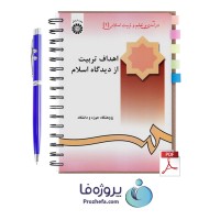 دانلود Pdf کتاب درآمدی بر تعلیم و تربیت اسلامی 2 – پی دی اف کتاب اهداف تربیت از دیدگاه اسلام