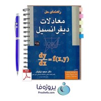 دانلود pdf کتاب راهنمای حل معادلات دیفرانسیل دکتر مسعود نیکوکار با 356 صفحه کامل