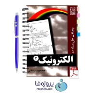 دانلود کتاب رهیافت حل مسئله در الکترونیک 2 محمود دیانی با 496 صفحه pdf