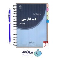 دانلود pdf کتاب متون و برگزیده ادب فارسی رحیم کوشش با 319 صفحه کامل