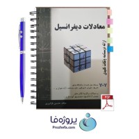 کتاب معادلات دیفرانسیل حسین فرامرزی
