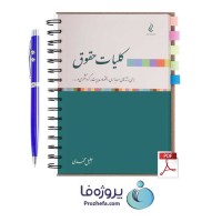 دانلود کتاب کلیات حقوق جلیل محمدی برای رشته های حسابداری ، مدیریت ، اقتصاد pdf