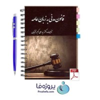 دانلود کتاب قانون مدنی به زبان عامه سید علی اکبر تقویان با 807 صفحه pdf