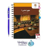 دانلود کتاب حقوق اساسی 1 دکتر حسن خسروی دانشگاه پیام نور pdf