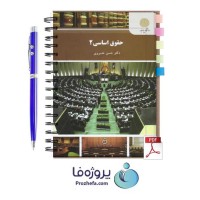 دانلود کتاب حقوق اساسی 2 دکتر حسن خسروی دانشگاه پیام نور pdf