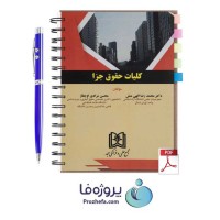 دانلود کتاب کلیات حقوق جزا دکتر محمدرضا الهی منش و محسن مرادی pdf
