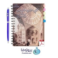 دانلود کتاب آشنایی با معماری اسلامی ایران دکتر غلامحسین معماریان pdf