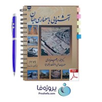 دانلود کتاب آشنایی با معماری جهان دکتر محمد ابراهیم زارعی pdf بصورت کامل