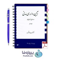 دانلود کتاب آیین دادرسی مدنی جلد سوم دکتر عبدالله شمس pdf