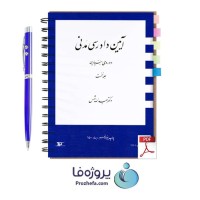 دانلود کتاب آیین دادرسی مدنی جلد 1 دکتر عبدالله شمس pdf