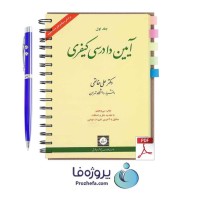 دانلود کتاب آیین دادرسی کیفری جلد اول دکتر علی خالقی pdf