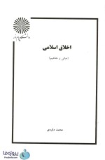 دانلود کتاب اخلاق اسلامی (مبانی و مفاهیم) محمد داودی نشر معارف pdf-1