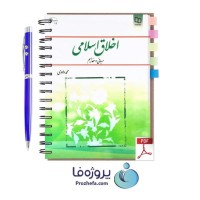 دانلود کتاب اخلاق اسلامی (مبانی و مفاهیم) محمد داودی نشر معارف pdf