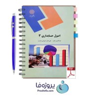 دانلود کتاب اصول حسابداری 3 پیام نور عبدالکریم مقدم و علی اصغر عیوضی pdf