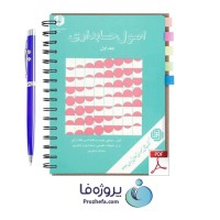 دانلود کتاب اصول حسابداری 1 مصطفی علی مدد و نظام الدین ملک pdf
