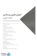 دانلود کتاب اصول و فنون پرستاری واحد عملی آزیتا آریایی نژاد pdf-1