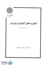 دانلود کتاب اصول و مبانی آموزش و پرورش علی تقی پور ظهیر دانشگاه پیام نور pdf-1