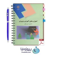دانلود کتاب اصول و مبانی آموزش و پرورش علی تقی پور ظهیر دانشگاه پیام نور pdf