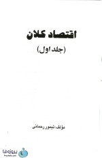 دانلود کتاب اقتصاد کلان تیمور رحمانی جلد 1 pdf بصورت کامل-1