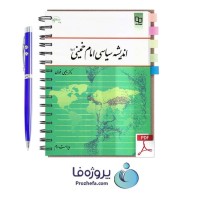 دانلود کتاب اندیشه سیاسی امام خمینی یحیی فوزی ویراست دوم pdf