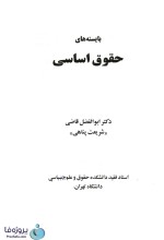دانلود کتاب بایسته های حقوق اساسی دکتر سید ابوالفضل قاضی شریعت پناهی pdf-1