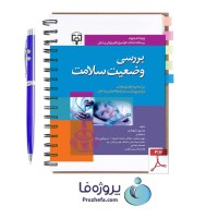 دانلود کتاب بررسی وضعیت سلامت حسین شهدادی pdf