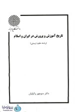 دانلود کتاب تاریخ آموزش و پرورش در اسلام و ایران دکتر منوچهر وکیلیان دانشگاه پیام نور pdf-1
