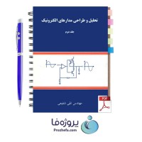 دانلود کتاب تحلیل و طراحی مدارهای الکترونیک تقی شفیعی جلد دوم pdf
