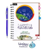 کتاب لمعه دمشقیه شهید اول جلد دوم ترجمه شیروانی