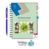 دانلود کتاب توانبخشی گروههای خاص دکتر علی اصغر کاکو جویباری دانشگاه پیام نور pdf
