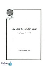 دانلود کتاب توسعه اقتصادی و برنامه ریزی دکتر یگانه موسوی جهرمی دانشگاه پیام نور pdf-1