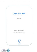 دانلود کتاب حقوق جزای عمومی جلد اول دکتر محمد علی اردبیلی pdf-1