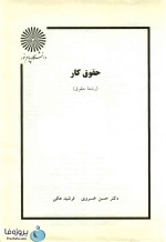 دانلود کتاب حقوق کار حسن خسروی و فرشید هکی pdf بصورت کامل-1