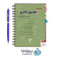 دانلود خلاصه کتاب و آزمون های حقوق اداری محسن امامی با پاسخ تشریحی pdf