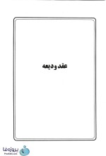 دانلود کتاب دوره مقدماتی حقوق مدنی جلد دوم (درس هایی از عقود معین) ناصر کاتوزیان pdf-1