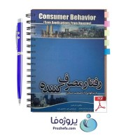 دانلود کتاب رفتار مصرف کننده با مثال هایی از صنعت مسکن دکتر بهرام رضازاده pdf