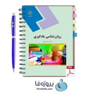 دانلود کتاب روانشناسی یادگیری دکتر حسین زارع دانشگاه پیام نور pdf